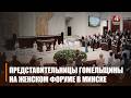 23 представительницы Гомельщины приняли участие в республиканском форуме «Женщина и будущее деревни»