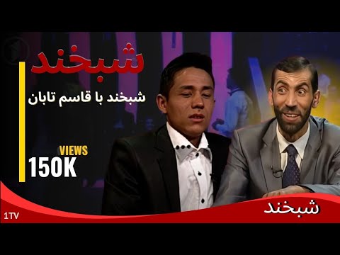 Shabkhand - Qasem Taban and Yama Tanha - Ep.139 - شبخند - قاسم تابان و یما تنها