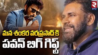 Download lagu Deputy CM Pawan Kalyan Big Sankranti Gift To Mana Shankara Varaprasad | Chiranjeevi | Anil Ravipudi mp3