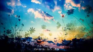 Download lagu パッヘルベル:カノン ニ長調 (作業用)a mp3 Download lagu パッヘルベル:カノン ニ長調 (作業用)a mp3