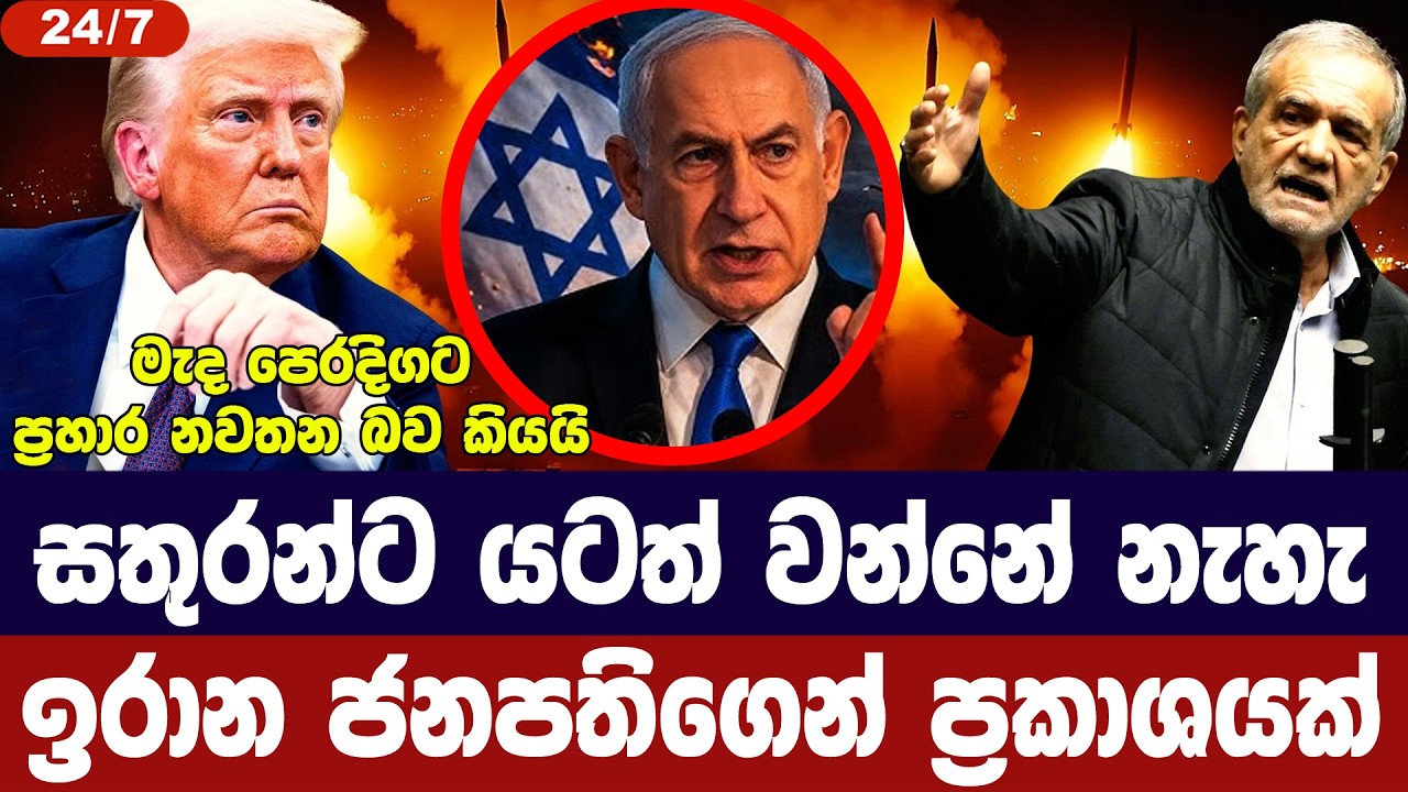 යටත්වීමේ ඉල්ලීම ඉරානය ප්‍රතික්ෂේප කරයි/මැද පෙරදිගට ?