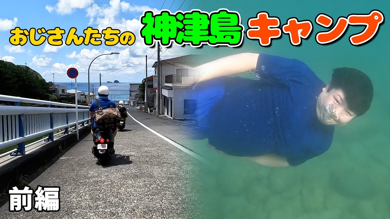 おじさんたちの神津島キャンプ 前編