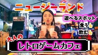 【海外生活】食える飲めるゲーセン!大人のレトロゲームカフェ/ニュージーランド