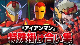 "アイアンマン" 特殊掛け合い集 セリフ会話 『面白い反応集』【マーベル闘魂】【MARVEL: Tōkon Fighting Souls】