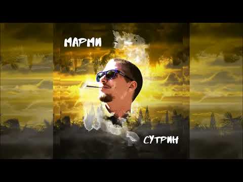 Marmeh - СУТРИН