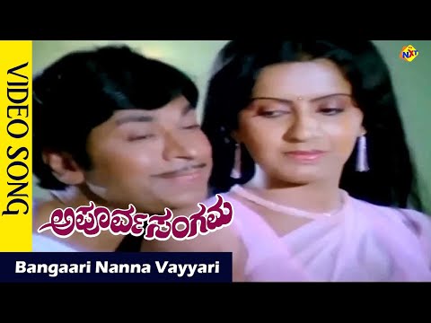 Bangaari Nanna Vayyari Video Song | Apoorva Sangama Movie Songs |Rajkumar | Ambika Vega Music