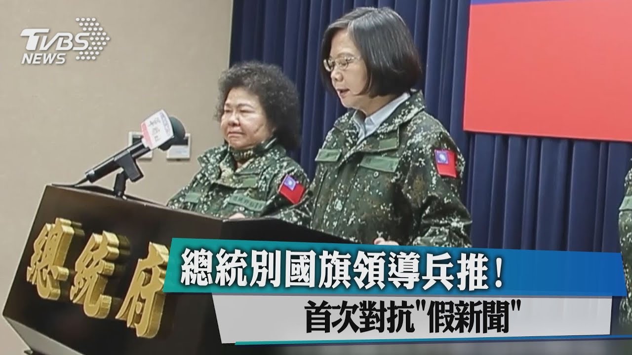 總統別國旗領導兵推! 首次對抗「假新聞」