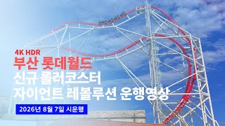 [4K] 2026.08.07 최초공개! 부산 롯데월드 더블하트 롤러코스터: 자이언트 레볼루션(Giant Revolution) 시운행 영상