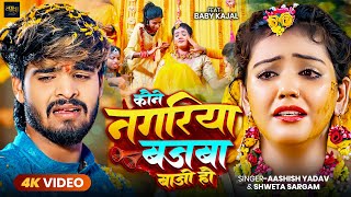 Download lagu #Video | कौने नगरिया बजबा बाजो हौ | #Aashish Yadav #Shweta Sargam | दर्दनाक मगही गाना | Sad Song mp3 Download lagu #Video | कौने नगरिया बजबा बाजो हौ | #Aashish Yadav #Shweta Sargam | दर्दनाक मगही गाना | Sad Song mp3