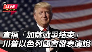 宣稱「加薩戰爭結束」 川普以色列國會發表