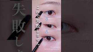 どんな目の形でもOK🙆♀️!大人綺麗なアイラインの引き方 #shorts