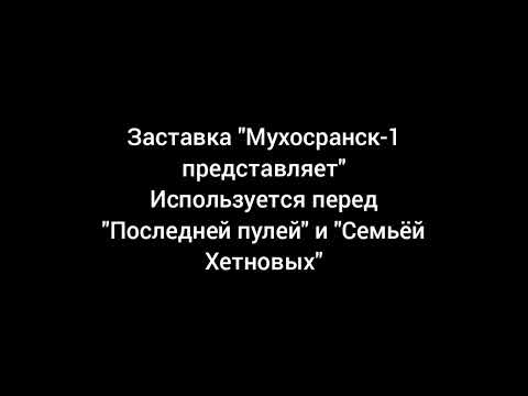 Заставки 'Мухосранск-3 представляет' и Мухосранск-1 представляет' с 2 мая по 30 ноября 2023