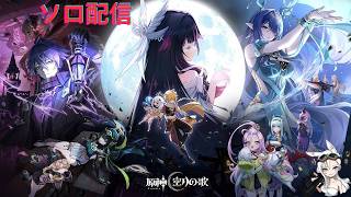 【原神 ソロ配信】魔人任務　空月の歌｜ナド・クライ　第４幕　途中から　配信【２０２６年　10話】#ナドクライ 　#空月の歌