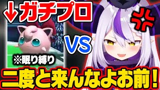 煽り性能が高すぎる"プリン使い"とマッチしてボコボコにされるラプ様w【ホロライブ 6期生 切り抜き/ラプラス・ダークネス/holoX】