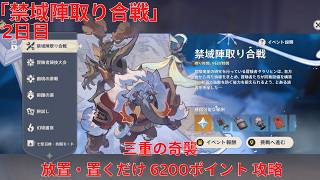 【原神7.0】「禁域陣取り合戦」2日目 三重の奇襲 放置・置くだけ 6200ポイント 攻略【Genshin Impact】