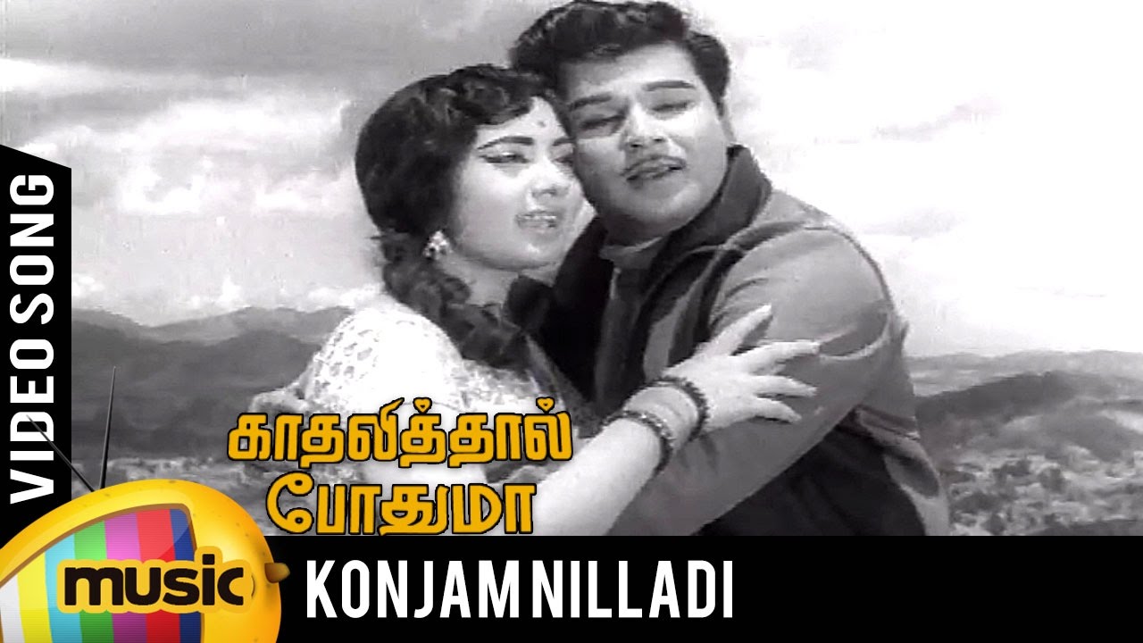 Konjam Nilladi Song Lyrics | Kathalithal Pothuma | T. M. Soundarajan, P. Susheela
