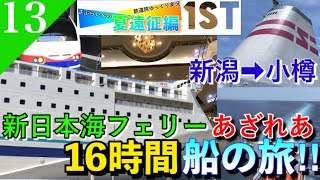 【鉄道旅ゆっくり実況】夏遠征編第1日 新潟から新日本海フェリーで北海道上陸‼︎ [高岡→札幌] 【遠征編#13】