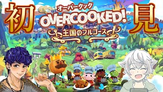 【オーバークック】調理師免許持ってるから、完全初見でも完璧に作れるはず！【ゲスト：まち兄】