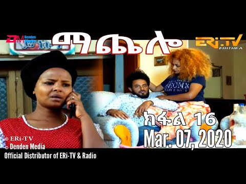 ማጨሎ (ክፋል 16) - MaChelo (Part 16), Mar. 07, 2020 - ERi-TV Drama Series