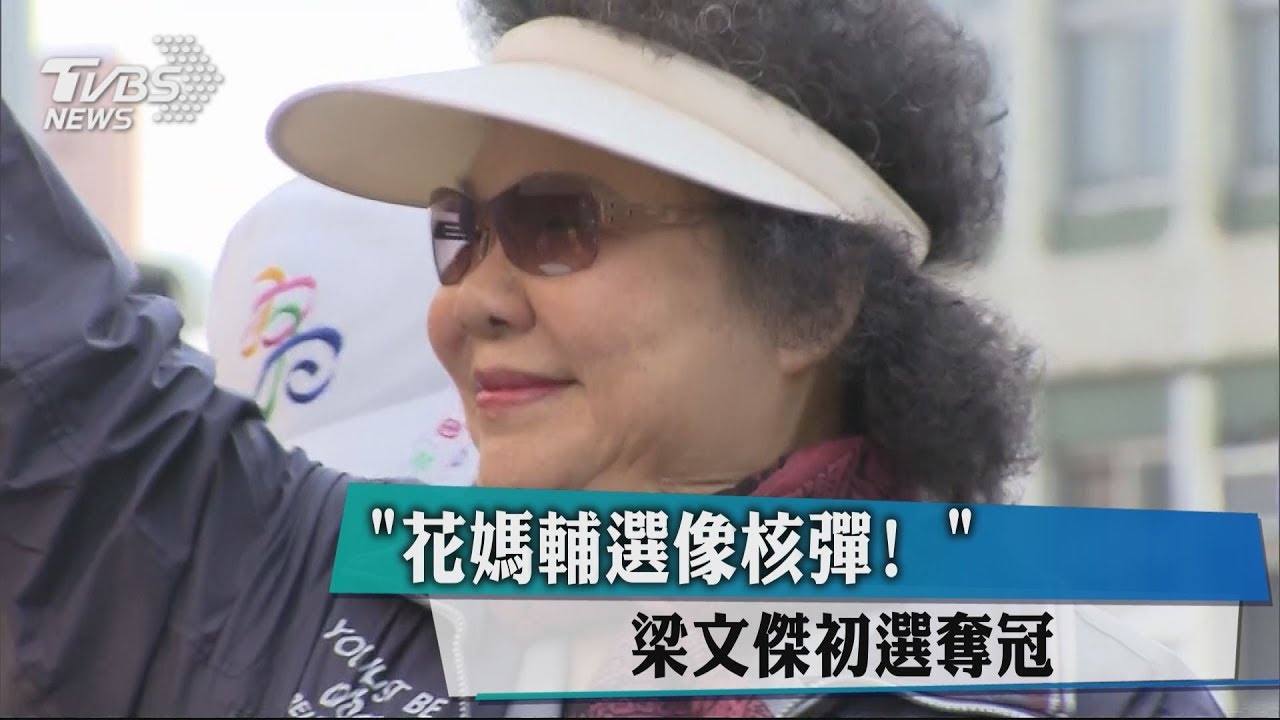 「花媽輔選像核彈！」　梁文傑初選奪冠