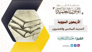 صورة شرح الأربعين النووية| الحديث السادس والعشرون | الشيخ: أحمد الصقعوب