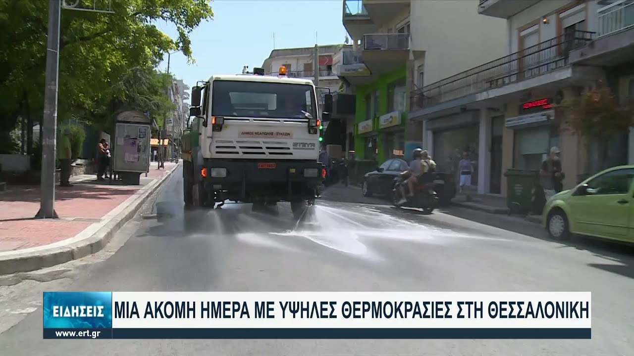 Μία ακόμη ημέρα με υψηλές θερμοκρασίες στη Θεσσαλονίκη | 05/08/2021 | ΕΡΤ