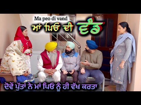 ਮਾਂ ਪਿਓ ਦੀ ਵੰਡ,New punjabi video 2026,new short movie 2026,punjabi natak 2026,full film 2026