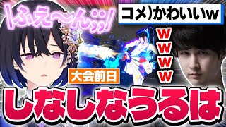 〜 良 - 幼児化して泣く一ノ瀬うるはとヨシヨシ役のナウマンコーチwww【V最協スト6/切り抜き/ぶいすぽっ!】