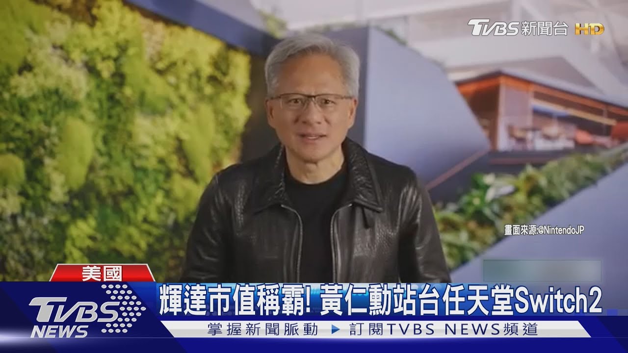 輝達市值佔回全球第一！任天堂Switch2明開賣　黃仁勳現身站台