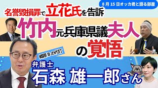 石森雄一郎弁護士に聞く！／竹内英明元県議の夫人が、立花孝志氏を刑事告訴／声明全文も紹介、病床の郷原弁護士から託された告訴会見