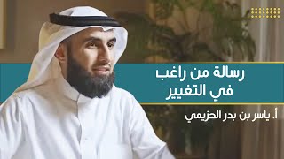 صورة رسالة : كيف أتغير ؟ | مع أ. ياسر الحزيمي | الحلقة (٤) | بودكاست بريدي