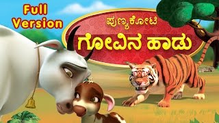 Punyakoti Kannada Song  Govina Haadu Full Version 