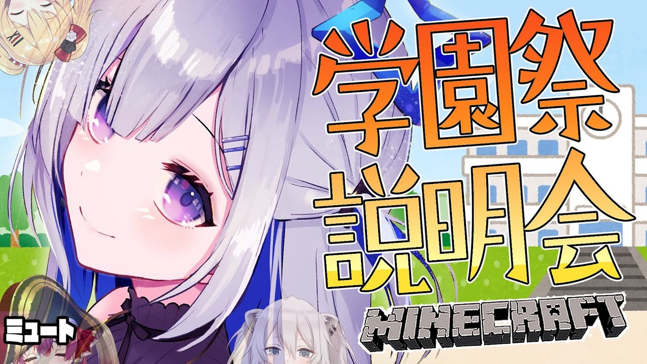 【Minecraft】学園祭の説明会🏫僕たち実行委員会です!!!【天音かなた/ホロライブ】
