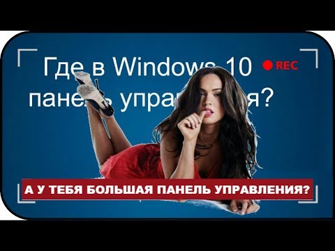 Как вызвать панель управления в Windows 10
