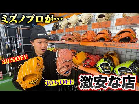 最高級ミズノプロが激安な店を発見！30％以上の割引ばっか