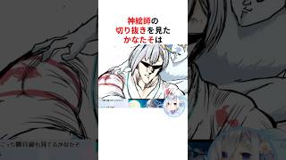 神絵師に神切り抜きしてもらいツッコむ天音かなた #shorts #ホロライブ切り抜き 【 #天音かなた 】