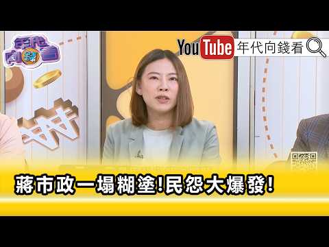 精彩片段》何孟樺:#蔣萬安 挑戰#國民黨 的底線...【年代向錢看】2026.09.30