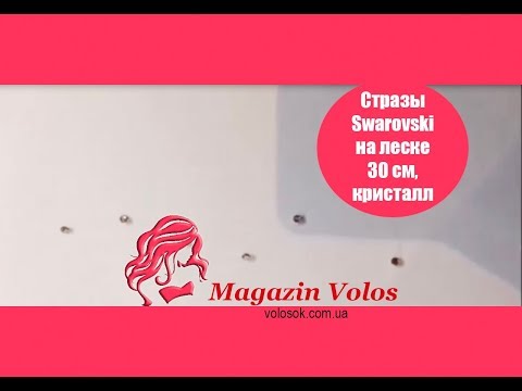 Стразы для волос Swarovski на леске 30 см, прозрачный кристалл, белая леска video