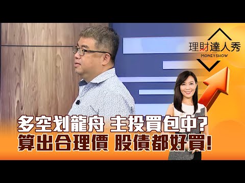 【理財達人秀】多空划龍舟 主投買包中？算出合理價 股債都好買！｜李兆華、權證小哥 2025.05.27 part3