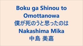 僕が死のうと思ったのは / 中島美嘉 Nakashima Mika Japanese song ( Lyrics )[ study Japanese ]