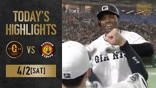 【ハイライト・4/2】巨人5連勝！戸田プロ初勝利！大勢リーグトップ6セーブ目【巨人×阪神】