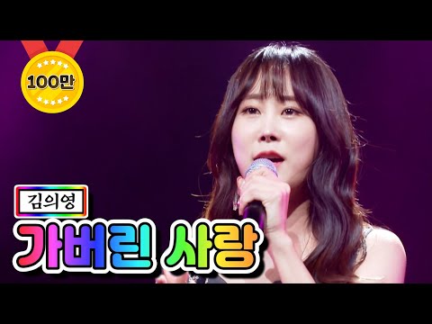 김의영 - 가버린 사랑 미스트롯2 6화 210121 방송
