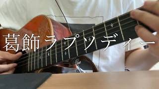 葛飾ラプソディ―/堂島孝平【ギター弾き語りcover】