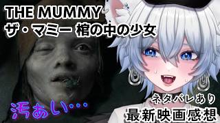 映画「THE MUMMY／ザ・マミー 棺の中の少女」語り場