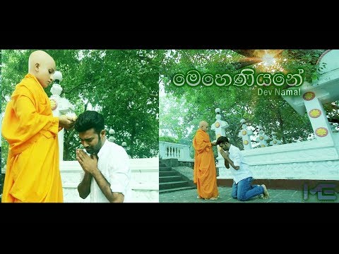 Meheniyane  - Dev Namal Withanage
