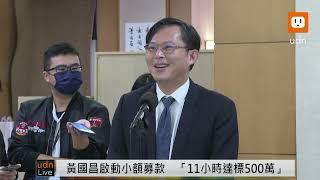 [討論] 黃國昌：我跟蔡春綢不熟