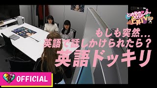 〜英会話ドッキリ編〜ときめき♡バロメーター上昇TV ep 14
