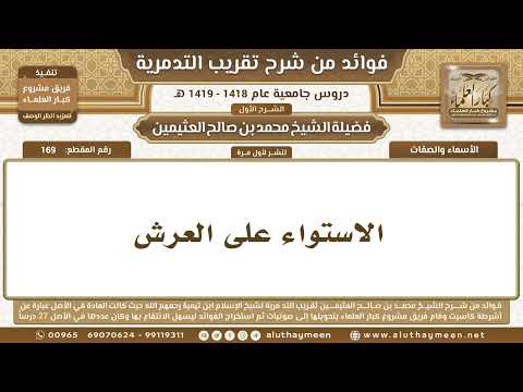 169 – الاستواء على العرش – شرح تقريب التدمرية – ابن عثيمين