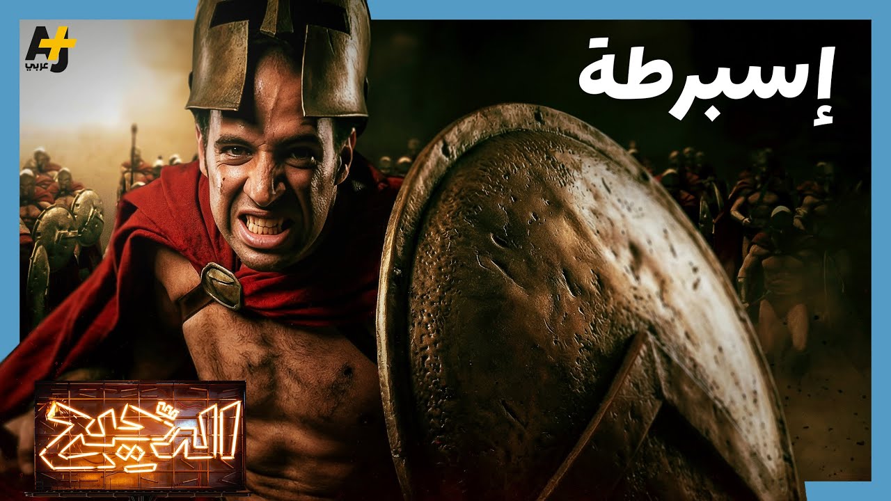 الدحيح | إسبرطة.. كيف يُمكن لجيش أن يؤسس مجتمعاً؟