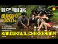 Kadukalil Chekeram | Video Song | MAYAVANAM | Dr. Jagathlal Chandrasekharan | Subhash Krishna